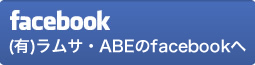 facebook (有)ラムサ・ABEのfacebookへ